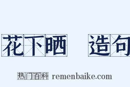 花下晒裈造句是什么意思的图片